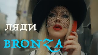 Bronza - Ляди.