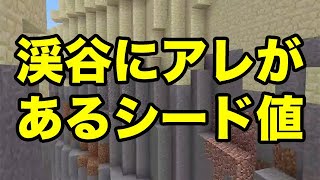 【マインクラフトPE】渓谷にあれがむき出しに！（シード値紹介）