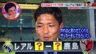 Jリーグ王者鹿島アントラーズ開幕戦逆転勝利 小笠原 赤崎 FIFAクラブワールドカップ