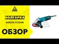 Машина углошлифовальная УШМ, болгарка MAKITA 9558HN 