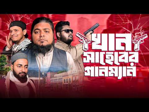 Khan Shaheb's Gunman. Khan Shaheb funny video. Gun Man