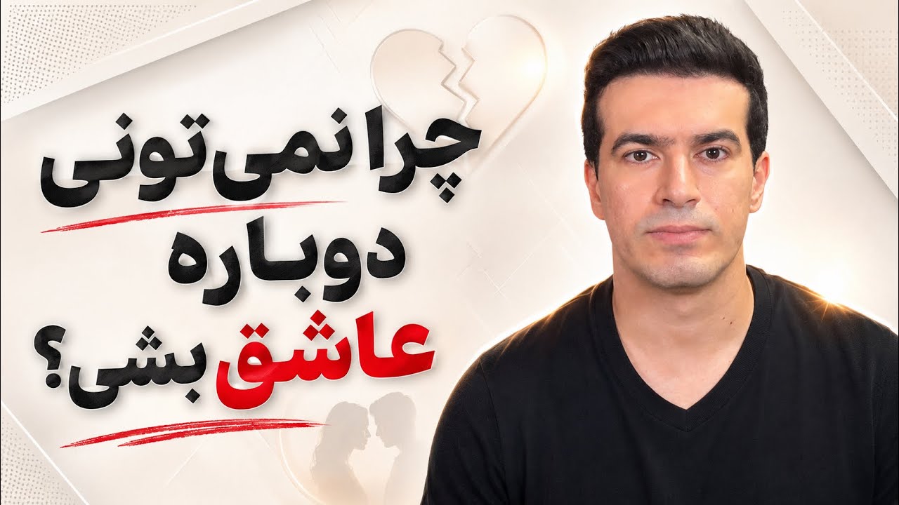 چرا بعضی ها بعد از یک رابطه عمیق، تا مدت ها نمیتونن وارد رابطه بشن!