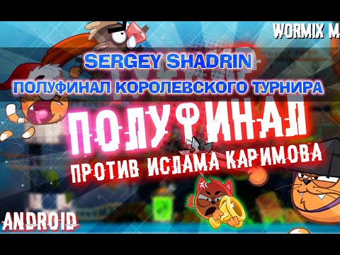 SERGEY SHADRIN I WORMIX MOBILE | ПОЛУФИНАЛ КОРОЛЕВСКОГО ТУРНИРА🔥