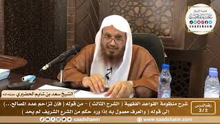 صورة 2 - 3 شرح منظومة القواعد الفقهية ( الشرح الثالث ) الدرس الثاني - الشيخ سعد بن شايم الحضيري