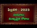 February 2023 Calendar 2023 February Telugu Calendar February 2023 Festivals
