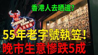 😱💥💔沒落了！55年老字號月底執笠！香港人嘅回憶真係守唔住？森美牛走入博物館，人人和平老闆：已劃下止蝕線！晚市生意跌5成，香港人去晒邊？睇到最後想喊    一個時代嘅悲歌！�