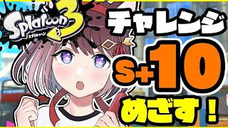 【スプラ3】初見さん大歓迎！目指せS+10チャレンジマッチ【ホッカス】【スぺコラ】#ライブ配信 #Splatoon3 #スプラ3