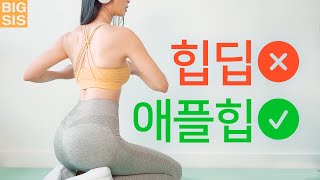 힙딥 없는 예쁜 애플힙 홈트. 힙업 그리고 힙딥 없애기! 초보 애플힙 홈트