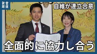 自民党と日本維新の会、連立政権の樹立で合意　「日本の底力」を信じ、全面的に協力し合う　高市早苗総裁と吉村洋文代表が笑顔で握手