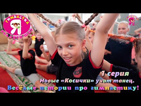 Реалити-шоу "Я гимнастка!". 1 серия – «Новые «Косички» учат танец», весёлые истории о гимнастках.