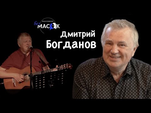 Проект "РАЗГОВОР без МАСОК" - Дмитрий Богданов