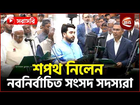 সরাসরি: শপথ নিলেন নবনির্বাচিত সংসদ সদস্যরা
