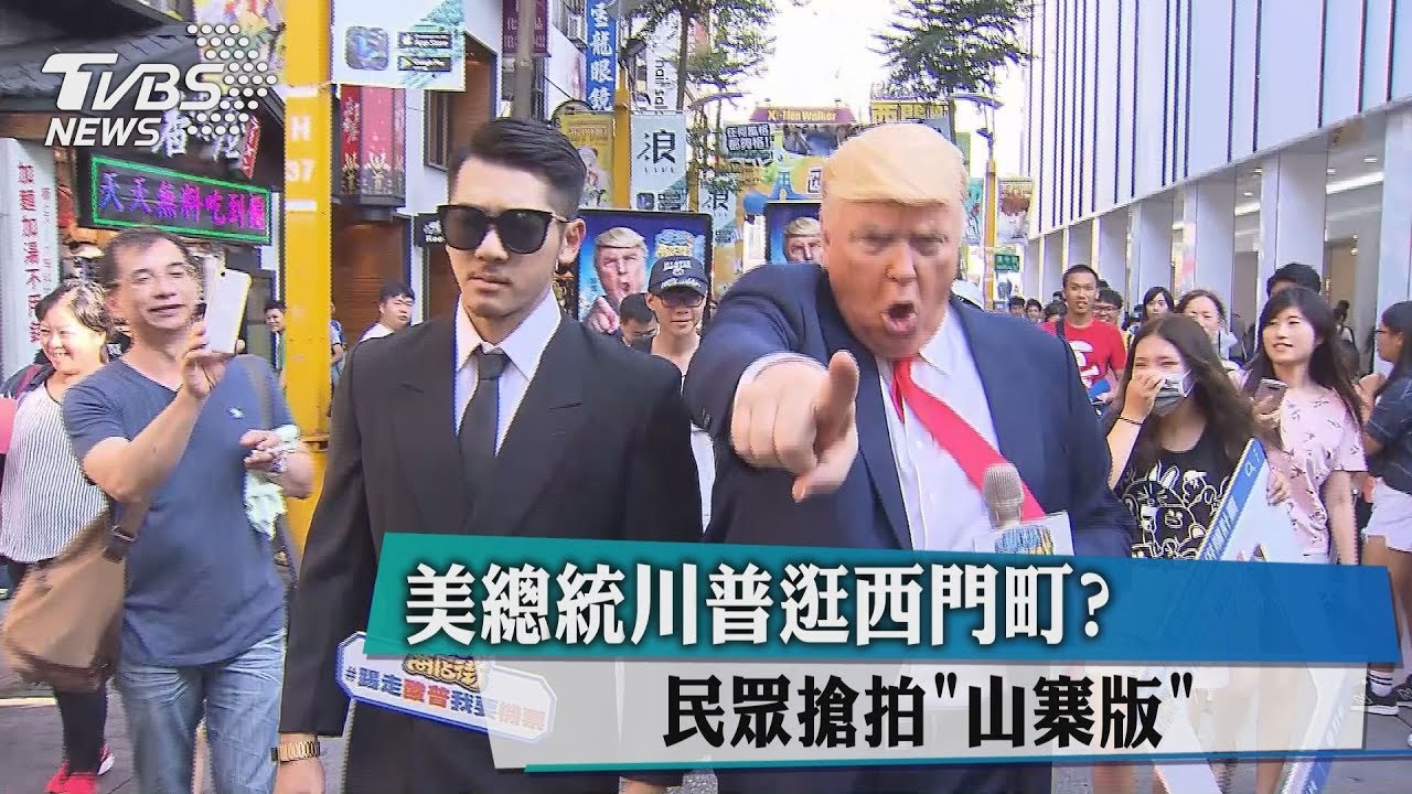 美總統川普逛西門町? 民眾搶拍山寨版