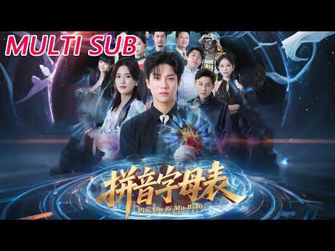 🔥【MULTI SUB】《拼音字母表》【短剧合集】#甜宠 #短剧 #都市 #热血 #短剧全集 #重生 #逆袭 #古装 #战斗 #大陆剧 #热门 #热门短剧推荐 #奈奈剧场