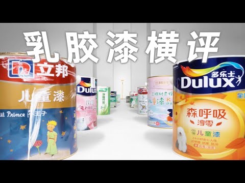 差价10倍的乳胶漆到底有什么区别？ 11款乳胶漆横评