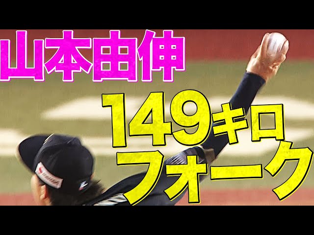 【衝撃】バファローズ・山本『149キロのフォーク』って何ですか!?