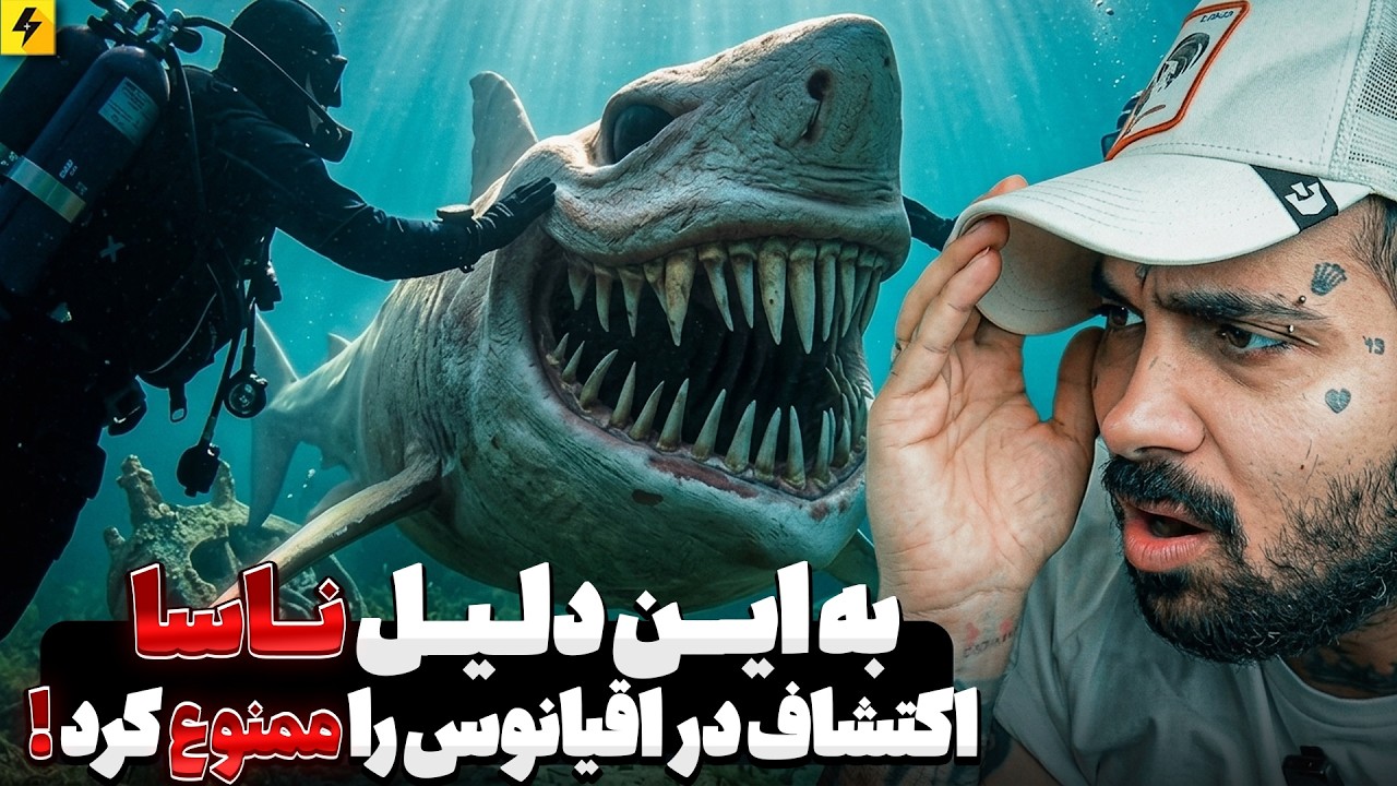 چرا ناسا از اعماق اقیانوس می‌ترسد؟ | حقیقتی که ناسا درباره اقیانوس‌ها نمی‌گ