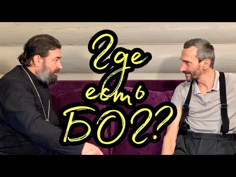 О Творце через математику . Алексей Савватеев и протоиерей Андрей Ткачёв.