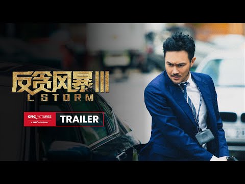 L STORM  Official Trailer |《反贪风暴3》官方预告