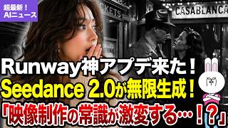 【最新AIニュース】Runway無制限化とHeyGen進化…世界1位の正体がヤバすぎる