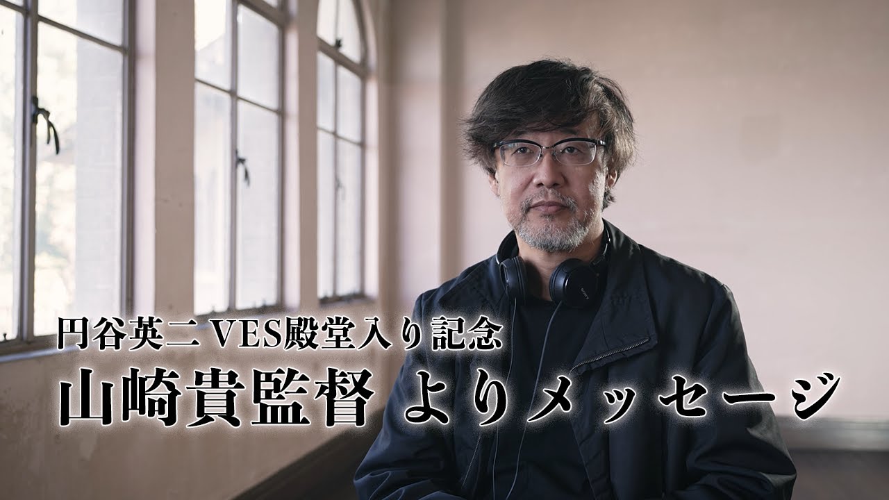 【山崎貴監督からのメッセージ】円谷英二VES殿堂入り記念