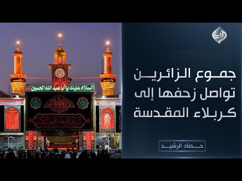 فيديو | حصاد الرشيد || جموع الزائرين تواصل زحفها إلى كربلاء المقدسة