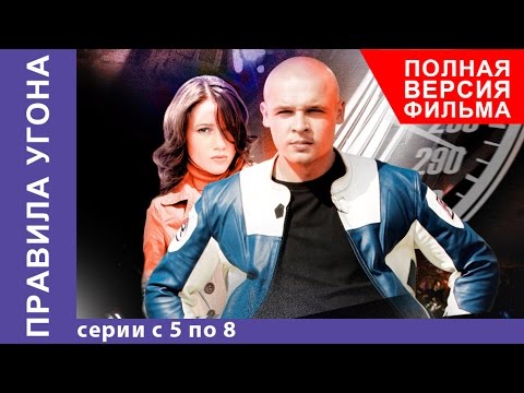 Правила Угона. Криминальная Драма. Все серии подряд с 5 по 8. StarMedia