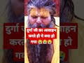 दुर्गा का आवाहन करते ही ये क्या हो गया!!durga me mantra #shortsvideo #durga #shorts #short