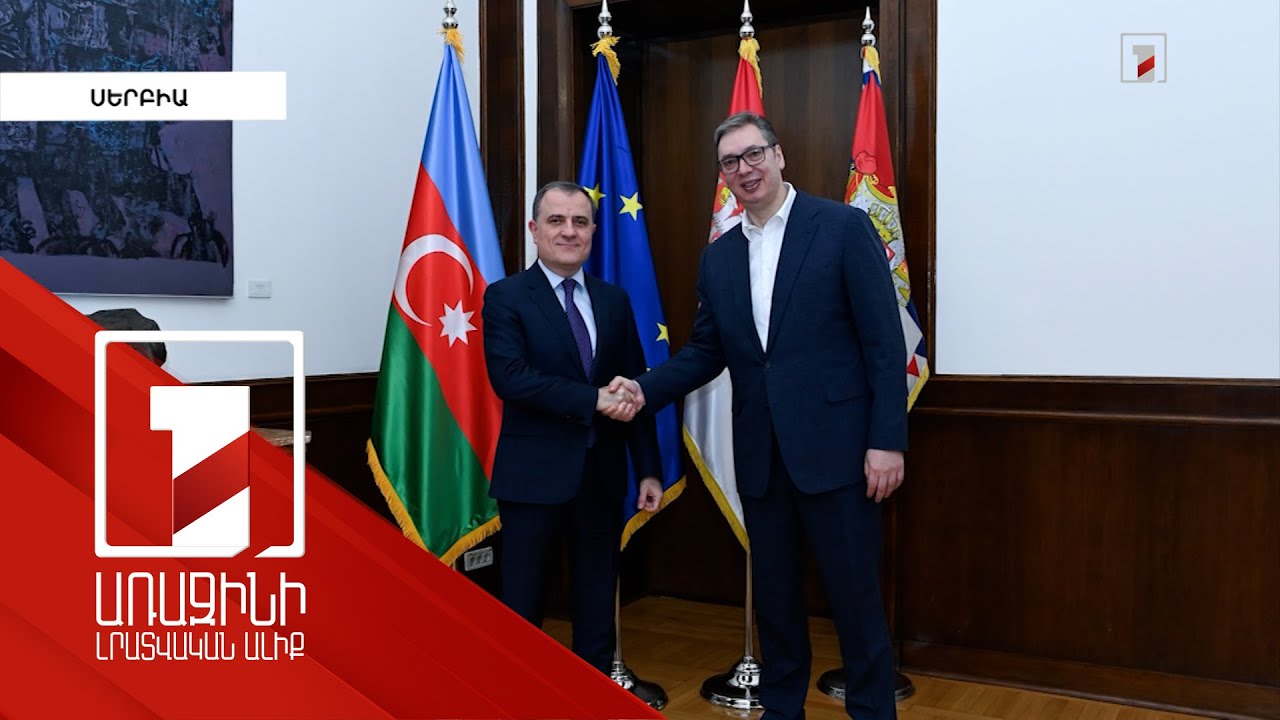 Սերբիայի նախագահն ընդունել է Ադրբեջանի ԱԳ նախարարին