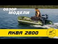 миниатюра 0 Видео о товаре Надувная лодка Аква 2800 зеленый под мотор