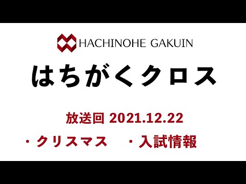 【はちがくクロス】テーマ「クリスマス・入試情報について」2021年12月22日放送回