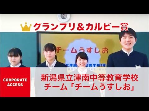 国際経済学科 クエストカップ 2021「コーポレートアクセス」部門 グランプリ＆カルビー賞 新潟県立津南中等教育学  チーム「チームうすしお」
