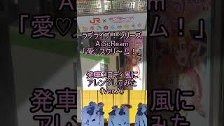 AiScReam「愛♡スクリ～ム！」を発車メロディ風にアレンジしてみた（ラブライブ！シリーズ）