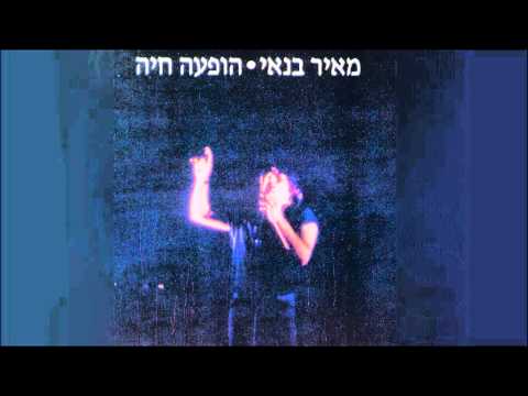 Video thumbnail for At Shoma’at - את שומעת