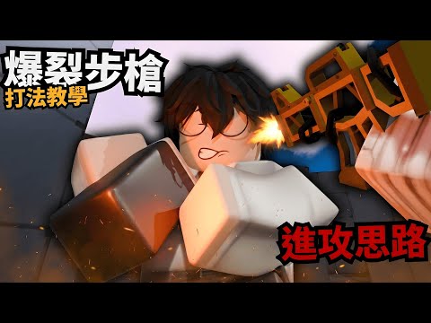 你還不會拿爆裂步槍嗎！？很可能是你打法錯誤了！【 Rivals 競爭者】