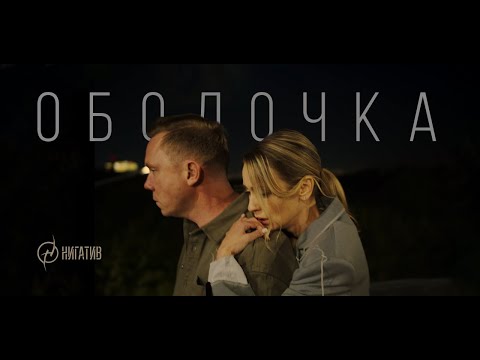 Нигатив – Оболочка (Официальный клип 2023)