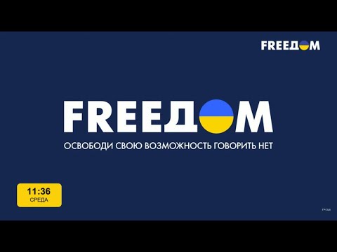 FREEДОМ 24/7 💙 💛 Последние новости Украины UATV