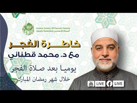 خاطرة الفجر - اسم الله: العدل مع د. قطناني