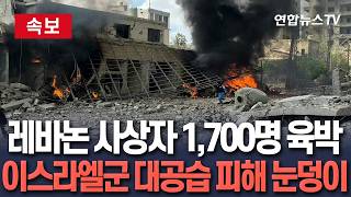 [????속보] '이스라엘군 대공습' 레바논 사상자 1,700명 육박…사망 357명, 부상 1,223명 / 연합뉴스TV(YonhapnewsTV)