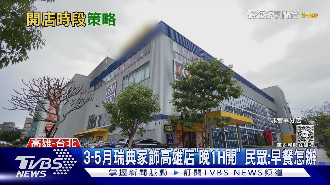 早餐沒了?IKEA高雄分店平日延後開 業者:改11點開賣、數量有限