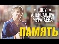 Шоу Александра Муратаева - "Память" 