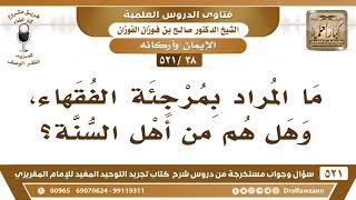 صورة [38 -521] ما المراد بمرجئة الفقهاء، وهل هم من أهل السنة؟ - الشيخ صالح الفوزان