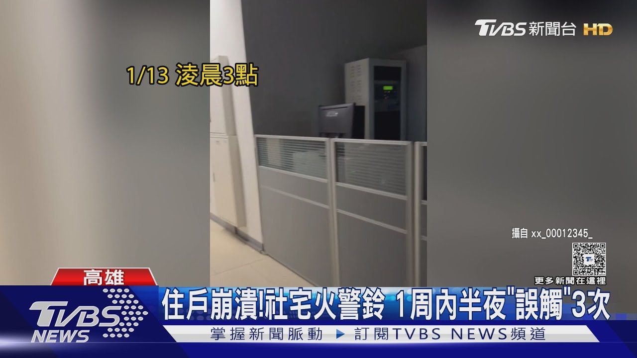 住戶崩潰! 社宅火警鈴 1周內半夜狂響3次「全是誤觸」
