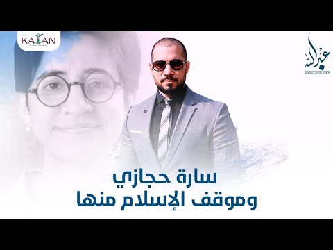 سارة حجازي وموقف الإسلام منها