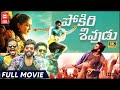 POKKIRI SHIVADU Telugu Full Movie Telugu Full Movies 4K