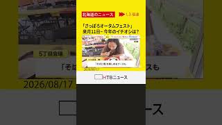 来月１１日からの「さっぽろオータムフェスト」、今年のイチオシは！？