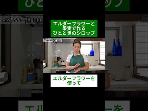 医療ビジネス薬科学科 🌿エルダーフラワーと果実で作る ひとときのシロップ🌿#shorts #ハーブ #体質改善 #エルダーフラワー
