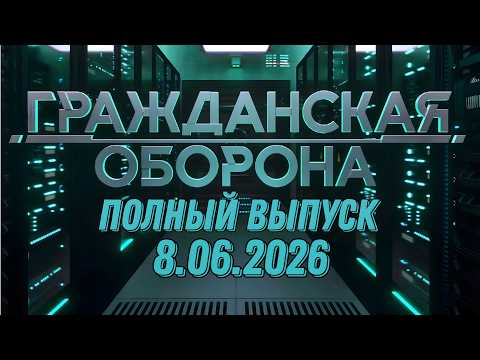 Гражданская оборона. ПОЛНЫЙ ВЫПУСК №22. 2026 год