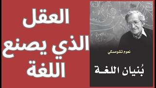 نعوم تشومسكي Noam Chomsky / اللغة مرآة العقل