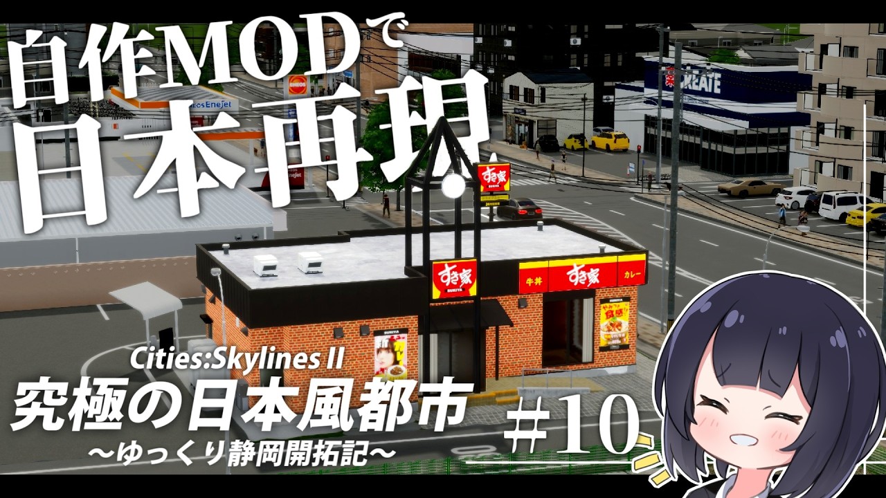 【Cities:Skylines2】遂にここまで来た！自作アセットで超リアルな日本再現　ゆっくり静岡開拓期  Part10【ゆっくり実況】